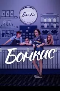 Бонкис (1-2 сезон)