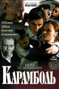 Карамболь (2006)