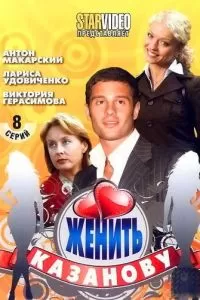 Женить Казанову