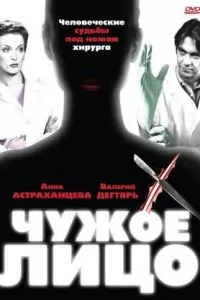 Чужое лицо (2003)