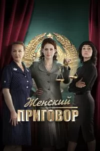 Женский приговор (1 сезон)