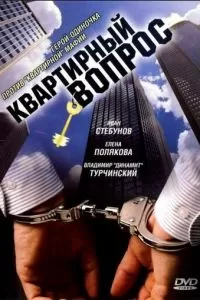 Квартирный вопрос