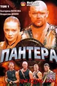 Пантера (2007)