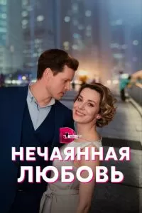 Нечаянная любовь (1 сезон)