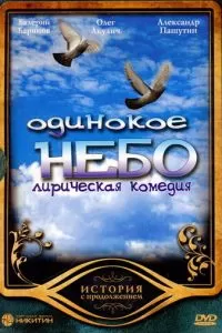 Одинокое небо (2004)