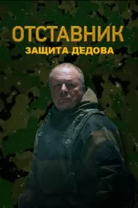 Отставник. Защита Дедова (2023)