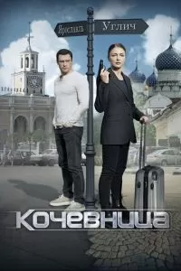 Кочевница (1-3 сезон)