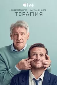 Терапия (1 сезон)