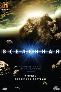 Вселенная (2007)