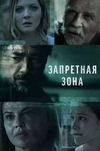 Запретная зона (1 сезон)