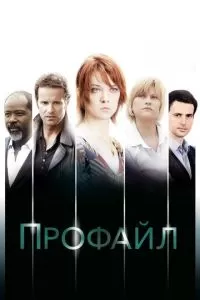 Профайл (2009)