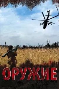 Оружие