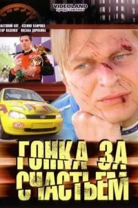 Гонка за счастьем (2007)