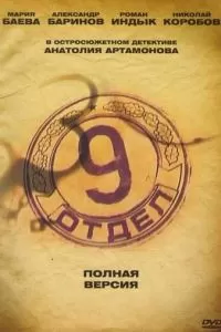 Девятый отдел (2010)