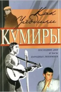 Как уходили кумиры (2005)