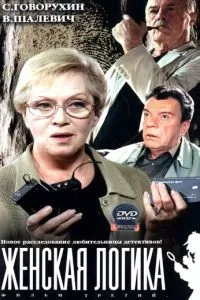 Женская логика (2002)