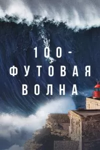 100-футовая волна (1-2 сезон)