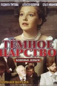 Тёмное царство (2012)