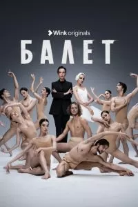 Балет (1 сезон)