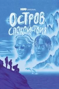 Остров спокойствия (2021)