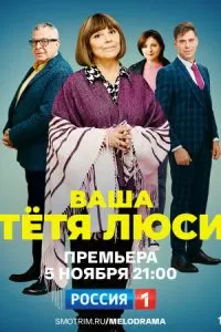 Тетя Люси (1 сезон)
