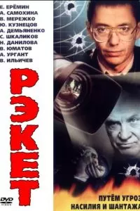 Рэкет (1992)