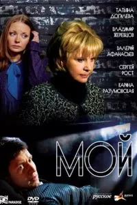 Мой (2009)