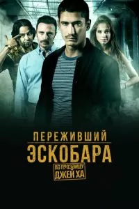 Переживший Эскобара: По прозвищу Джей Ха (1 сезон)