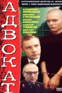 Адвокат (1990)