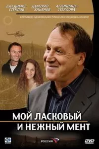 Мой ласковый и нежный мент (2006)