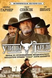 Улицы Ларедо (1995)