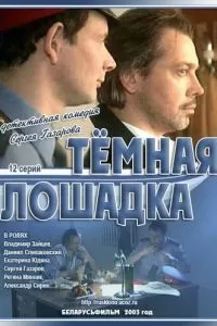 Темная лошадка (2003)