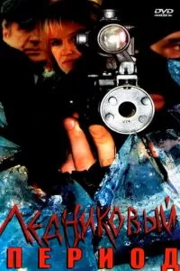 Ледниковый период (2002)