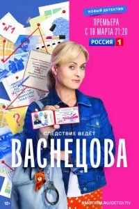 Васнецова (1 сезон)