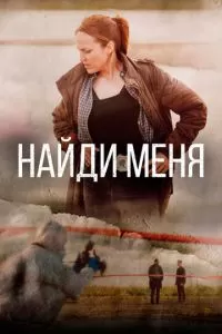 Найди меня (1 сезон)