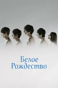 Белое Рождество (1 сезон)