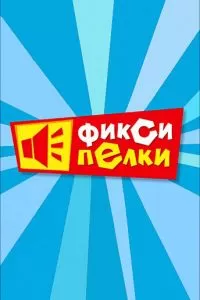 Фиксипелки