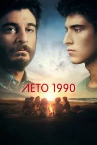 Лето 1990 (1 сезон)