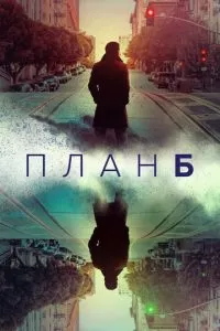 План «Б» (1-2 сезон)