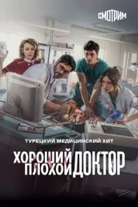 Хороший плохой доктор (1 сезон)