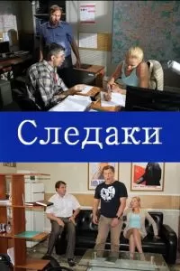 Следаки