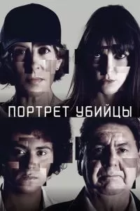 Портрет убийцы (1-2 сезон)