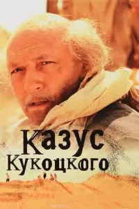 Казус Кукоцкого (1 сезон)