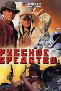 Русское средство (2006)