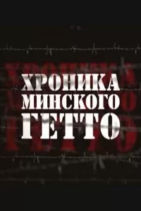 Хроника Минского гетто (2013)