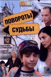 Повороты судьбы (2007)