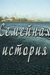 Семейная история (2010)