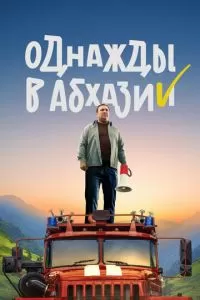 Однажды в Абхазии (1 сезон)