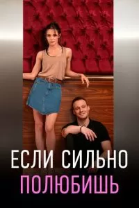 Если сильно полюбишь (1 сезон)