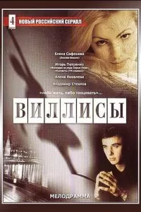 Виллисы (2002)